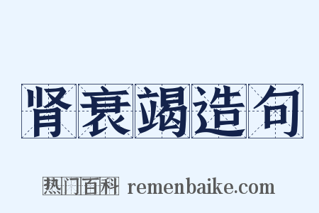 肾衰竭造句是什么意思的图片